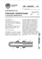 Электрод-катетер (патент 1367979)