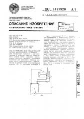 Устройство для наддува двигателя внутреннего сгорания (патент 1477920)