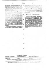 Отстойник для очистки природных и сточных вод (патент 1733042)