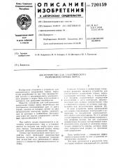 Устройство для электрического разрушения горных пород (патент 720159)