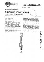 Насадок полного давления высокотемпературных потоков (патент 1275239)