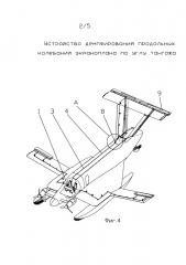 Устройство демпфирования продольных колебаний экраноплана по углу тангажа (патент 2634660)