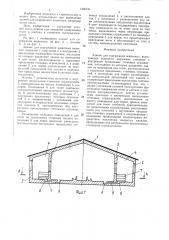 Здание для содержания животных (патент 1435741)