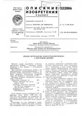 Патент ссср  322886 (патент 322886)