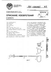 Уплотнительное соединение (патент 1382407)