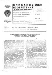 Транзисторное устройство для воспроизведения (патент 218520)