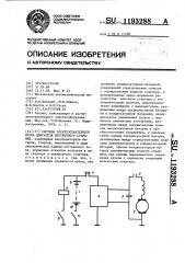 Система электростартерного пуска двигателя внутреннего сгорания (патент 1193288)