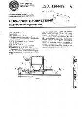 Установка для затаривания тампонажных смесей (патент 1204488)