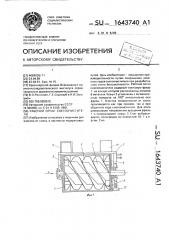 Рабочий орган снегоочистителя (патент 1643740)