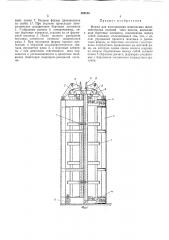 Форма для изготовления монолитных железобетонных изделий (патент 309105)