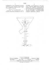 Устройство для сводообрушения плохосыпучих материалов (патент 712344)