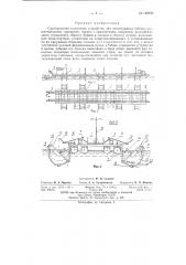Сортировочно-сплоточное устройство (патент 142958)