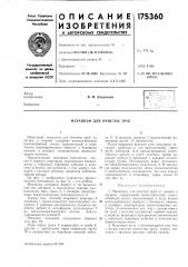 Механизм для очистки труб (патент 175360)