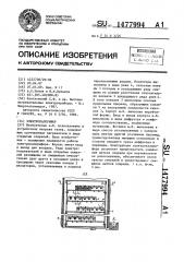 Электрокалорифер (патент 1477994)