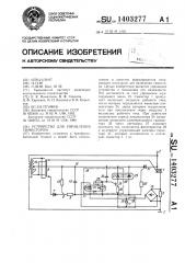 Устройство для управления симистором (патент 1403277)