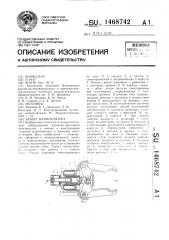 Захват манипулятора (патент 1468742)
