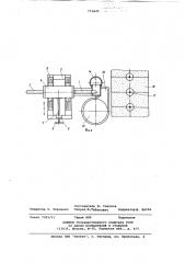 Устройство для разрушения перемычки в сливном канале литейной формы (патент 770645)