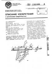 Устройство для снятия защитных пленок с листовых заготовок (патент 1161448)