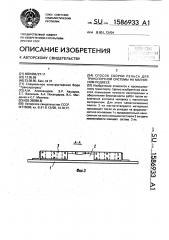 Способ сборки рельса для транспортной системы на магнитном подвесе (патент 1586933)