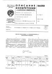 Способ получения 1- (патент 166350)