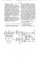 Устройство для управления тиристорным коммутатором асинхронного трехфазного электродвигателя (патент 657552)