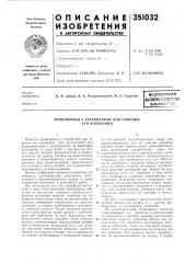 Трубопровод с устройством для гашения его колебаний (патент 351032)