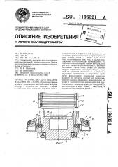 Устройство для выдачи изделий из стопы (патент 1196321)