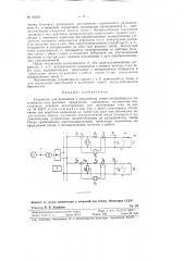 Устройство для включения и выключения линий электропередач постоянного тока высокого напряжения (патент 83478)