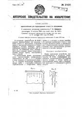 Приспособление для предохранения стекол от обледенения (патент 25630)
