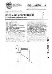 Способ определения среднего коэффициента теплопередачи кузова транспортного средства (патент 1030713)