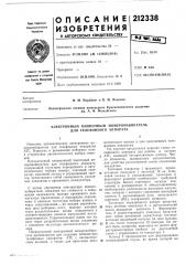 Патент ссср  212338 (патент 212338)