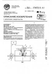 Способ очистки металлических поверхностей (патент 1747213)