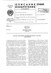 Патент ссср  374840 (патент 374840)