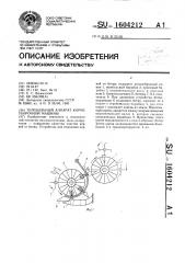 Теребильный аппарат корнеуборочной машины (патент 1604212)