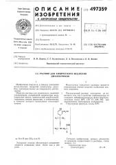 Раствор для химического меднения диэлектриков (патент 497359)