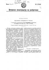 Пружинящий электрический контакт (патент 27426)