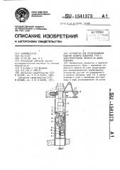 Устройство для предотвращения падения колонны подъемных труб с электропогружным насосом на забой скважины (патент 1541373)