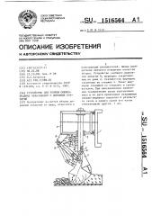 Устройство для уборки снежно-ледяных образований с дорожных покрытий (патент 1516564)