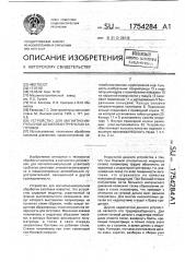 Устройство для магнитно-импульсной штамповки трубчатых заготовок (патент 1754284)