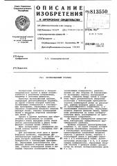 Противофазный тройник (патент 813550)