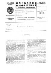 Картотека (патент 732976)