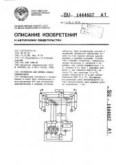 Устройство для приема команд телемеханики (патент 1444857)