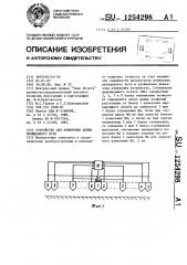 Устройство для измерения длины пройденного пути (патент 1254298)