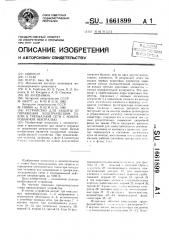 Устройство для защиты от поражения электрическим током в трехфазной сети с изолированной нейтралью (патент 1661899)