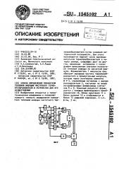 Способ определения показателя тепловой инерции частотного термопреобразователя и устройство для его осуществления (патент 1545102)