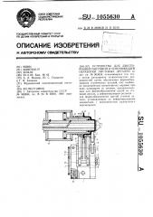 Устройство для двусторонней чистовой и упрочняющей обработки листовых деталей (патент 1055630)