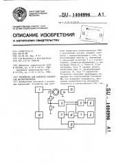 Устройство для контроля параметров магнитопроводов (патент 1404996)