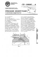 Разъемное неподвижное уплотнительное устройство (патент 1208387)