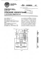 Запорно-регулирующее устройство (патент 1559331)