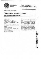 Способ подготовки белковой оболочки для формовки колбасных изделий (патент 1017253)